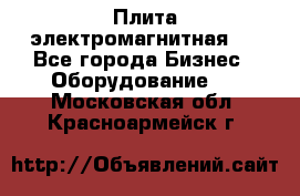 Плита электромагнитная . - Все города Бизнес » Оборудование   . Московская обл.,Красноармейск г.